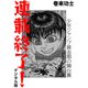 連載終了！ 少年ジャンプ黄金期の舞台裏（デジタル版）（CoMax） [電子書籍]
