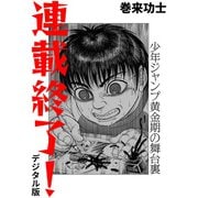 連載終了！ 少年ジャンプ黄金期の舞台裏（デジタル版）（CoMax） [電子書籍]