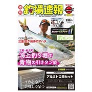 週刊 釣場速報 関西版 2021/09/24号（名光通信社） [電子書籍]