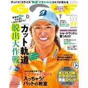 ゴルフダイジェスト 2021年11月号（ゴルフダイジェスト社） [電子書籍]