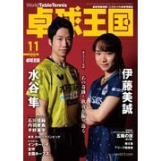 卓球王国 2021年11月号（卓球王国） [電子書籍]