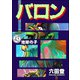 バロン（分冊版） 【第43話】（ぶんか社） [電子書籍]