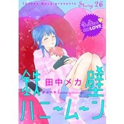 花ゆめAi 鉄壁ハニームーン story26（白泉社） [電子書籍]