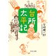 台所太平記（中央公論新社） [電子書籍]