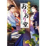 出張料亭おりおり堂 こっくり冬瓜と長い悪夢（中央公論新社） [電子書籍]