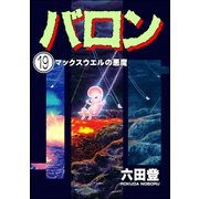 バロン（分冊版） 【第19話】（ぶんか社） [電子書籍]