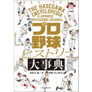 プロ野球ヒストリー大事典（朝日新聞出版） [電子書籍]