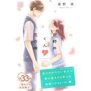 花野井くんと恋の病 プチデザ（33）（講談社） [電子書籍]
