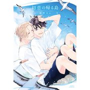 初恋の帰る島（ダリアコミックスe） [電子書籍]