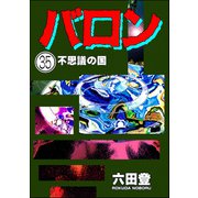 バロン（分冊版） 【第35話】（ぶんか社） [電子書籍]