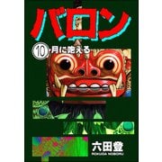 バロン（分冊版） 【第10話】（ぶんか社） [電子書籍]