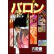 バロン（分冊版） 【第32話】（ぶんか社） [電子書籍]