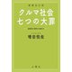 クルマ社会・七つの大罪（土曜社） [電子書籍]