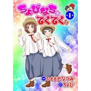 ちょびなち☆てくてく 第1巻（ガイドワークス） [電子書籍]