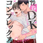 性春DKコンプレックス（2）（英和出版社） [電子書籍]