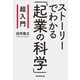 超入門 ストーリーでわかる「起業の科学」（朝日新聞出版） [電子書籍]
