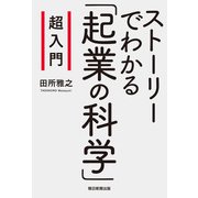 超入門 ストーリーでわかる「起業の科学」（朝日新聞出版） [電子書籍]