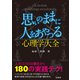 思いのままに人をあやつる心理学大全（宝島社） [電子書籍]
