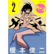 アンダー3（2）（講談社） [電子書籍]