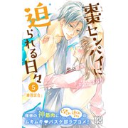 棗センパイに迫られる日々 プチデザ（5）（講談社） [電子書籍]