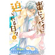 棗センパイに迫られる日々 プチデザ（6）（講談社） [電子書籍]