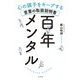 百年メンタル～心の調子をキープする言葉の取扱説明書（大和書房） [電子書籍]