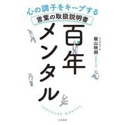 百年メンタル～心の調子をキープする言葉の取扱説明書（大和書房） [電子書籍]