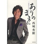 ありのままに（廣済堂出版） [電子書籍]