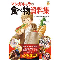 ヨドバシ Com マンガキャラの食べ物資料集 廣済堂出版 電子書籍 通販 全品無料配達