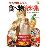 マンガキャラの食べ物資料集（廣済堂出版） [電子書籍]