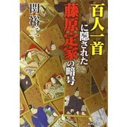 百人一首に隠された藤原定家の暗号（廣済堂出版） [電子書籍]