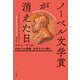 ノーベル文学賞が消えた日（平凡社） [電子書籍]