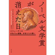 ノーベル文学賞が消えた日（平凡社） [電子書籍]
