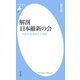 解剖 日本維新の会（平凡社） [電子書籍]
