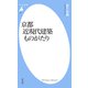 京都 近現代建築ものがたり（平凡社） [電子書籍]