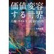 価値変容する世界 人種・ウイルス・国家の行方（朝日新聞出版） [電子書籍]