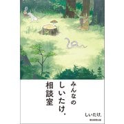 みんなのしいたけ.相談室（朝日新聞出版） [電子書籍]