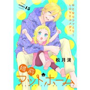 花ゆめAi 婚前アットホーム story15（白泉社） [電子書籍]