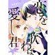 花ゆめAi 恋を歌わば愛し君 story01（白泉社） [電子書籍]