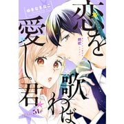 花ゆめAi 恋を歌わば愛し君 story01（白泉社） [電子書籍]