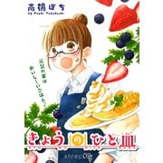 花ゆめAi きょうのひと皿 story02（白泉社） [電子書籍]