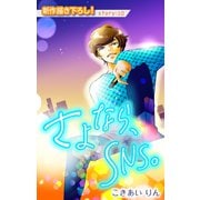 Love Silky さよなら、SNS。 story10（白泉社） [電子書籍]