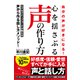 自分の声が好きになる！心を揺さぶる声の作り方（ソーテック社） [電子書籍]