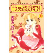 うぇるかむ！（1）（講談社） [電子書籍]