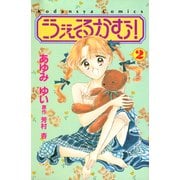うぇるかむ！（2）（講談社） [電子書籍]