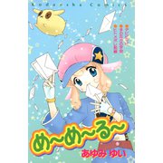 め～め～る～（講談社） [電子書籍]