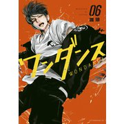 ワンダンス（6）（講談社） [電子書籍]