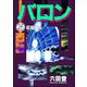 バロン（分冊版） 【第26話】（ぶんか社） [電子書籍]