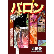 バロン（分冊版） 【第29話】（ぶんか社） [電子書籍]