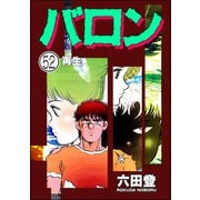 バロン（分冊版） 【第52話】（ぶんか社） [電子書籍]